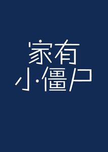 家有小僵尸