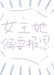 女主偏要报恩(快穿)