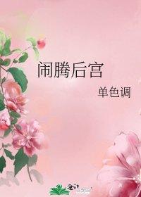 闹腾后宫
