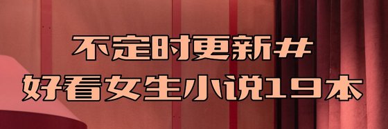 不定时更新#好看女生小说19本