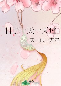 日子一天一天过