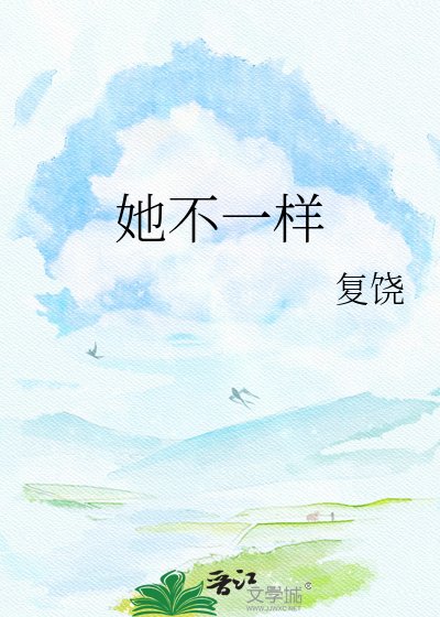她不一样